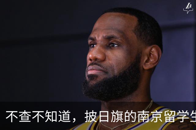不查不知道，披日旗的南京留学生，私下有多壕，校方承诺开除遣返