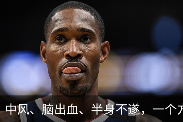 中风、脑出血、半身不遂，一个方子，气血旺了、瘀血去了、经络通了