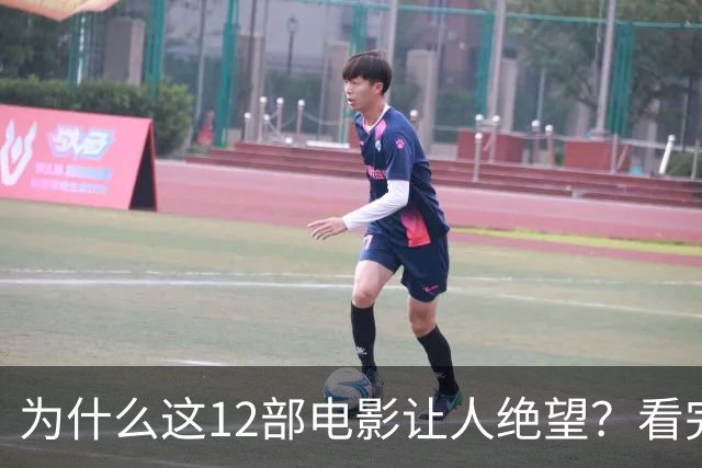 为什么这12部电影让人绝望？看完一次就够