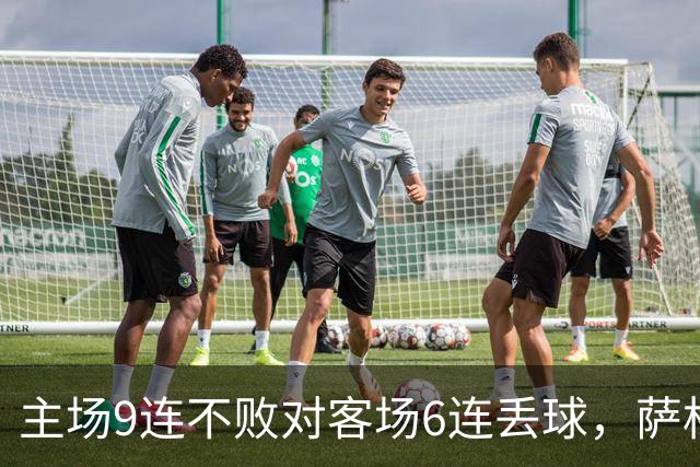 主场9连不败对客场6连丢球，萨格勒布迎NEC