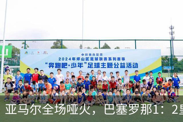 亚马尔全场哑火，巴塞罗那1：2皇家马德里赛后评分