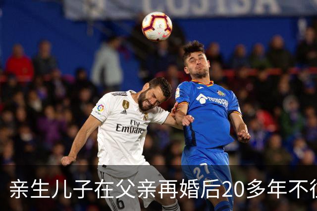 亲生儿子在父亲再婚后20多年不往来，父亲去世后却回老家要求继承遗产，还起诉继母女儿争房产，法院：未履行赡养义务，分配遗产时应当少分