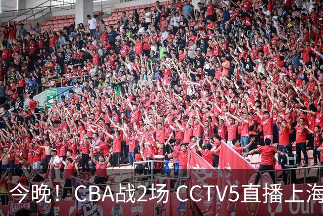今晚！CBA战2场 CCTV5直播上海男篮VS北控，张镇麟+王哲林PK廖三宁