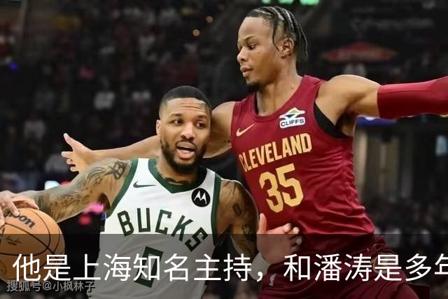 他是上海知名主持，和潘涛是多年好友，年过6旬开始享受退休生活