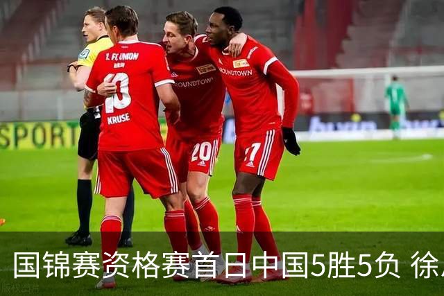 国锦赛资格赛首日中国5胜5负 徐思救4赛点大逆转