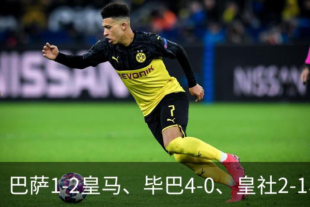 巴萨1-2皇马、毕巴4-0、皇社2-1、塞尔塔0-0，西甲积分榜一夜变天