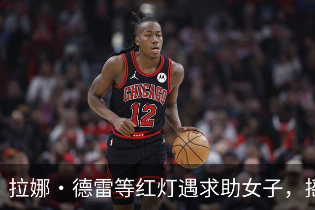 拉娜·德雷等红灯遇求助女子，摇窗递出100美元