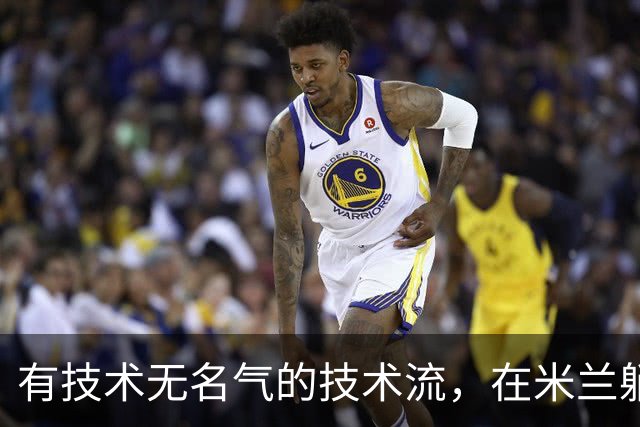 有技术无名气的技术流，在米兰躺赢冠军，与国米有缘无份