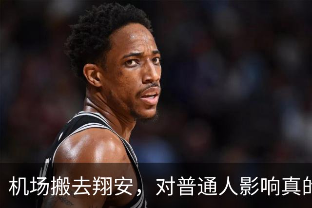 机场搬去翔安，对普通人影响真的很大吗？分两类人感受完全不一样