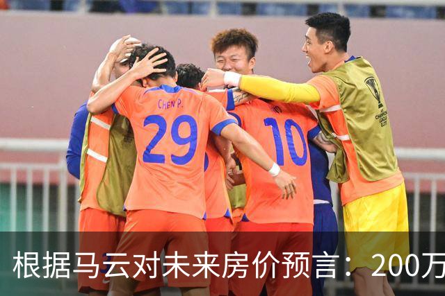 根据马云对未来房价预言：200万的房子，到2030年还能价值多少?