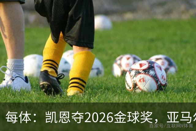 每体：凯恩夺2026金球奖，亚马尔获64%公众支持