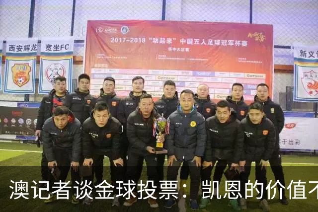 澳记者谈金球投票：凯恩的价值不只进球，梅西世界杯超神但踢MLS