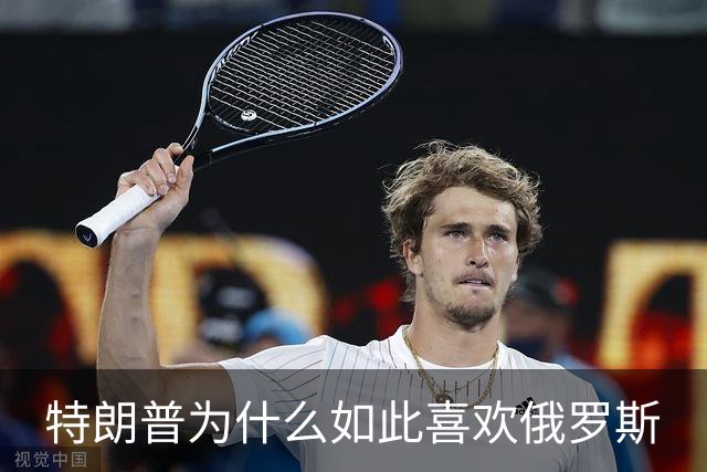 特朗普为什么如此喜欢俄罗斯