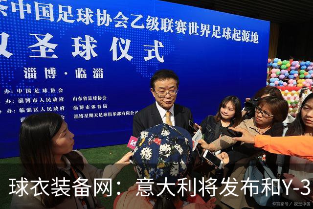 球衣装备网：意大利将发布和Y-3的联名球衣，预计2027年上市