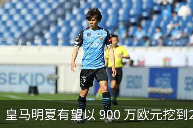 皇马明夏有望以 900 万欧元挖到21岁宝藏中卫 ，作为吕迪格接班人