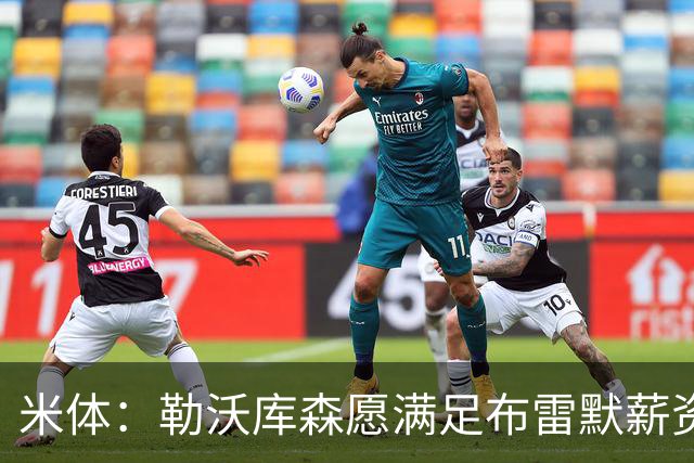 米体：勒沃库森愿满足布雷默薪资，冬窗或转会