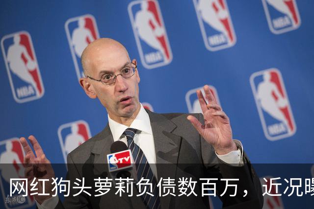 网红狗头萝莉负债数百万，近况曝光，被迫去足疗店当前台只为赚钱