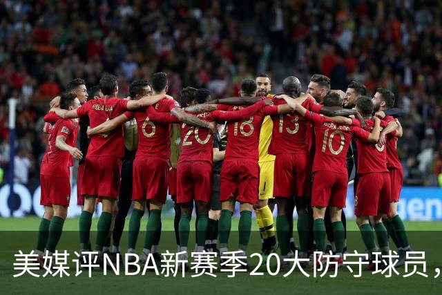 美媒评NBA新赛季20大防守球员，阿门第8，浓眉仅第6，第1无悬念