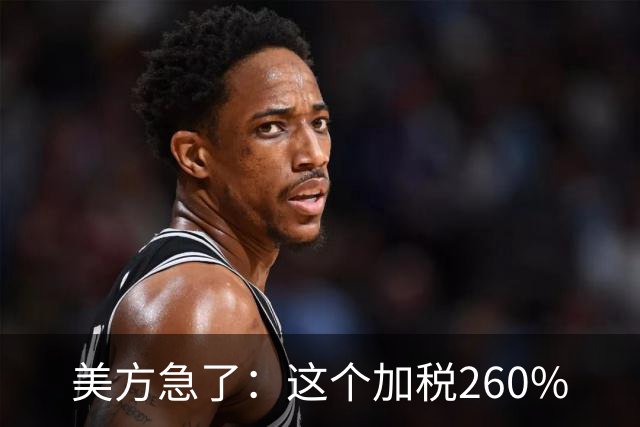 美方急了：这个加税260%