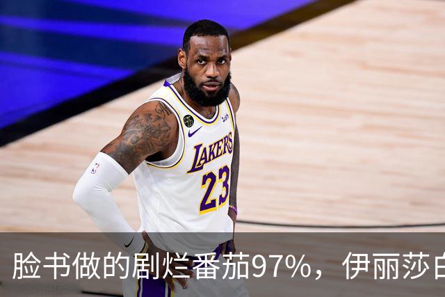 脸书做的剧烂番茄97%，伊丽莎白·奥尔森这部没人看过