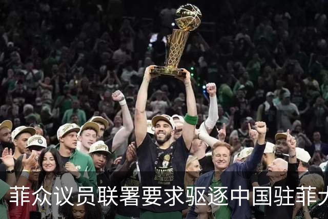 菲众议员联署要求驱逐中国驻菲大使增至十人
