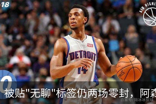 被贴"无聊"标签仍两场零封，阿森纳门将回应了