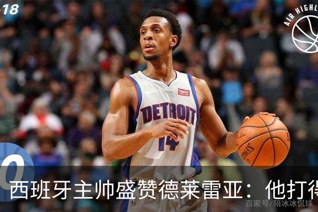 西班牙主帅盛赞德莱雷亚：他打得极其出色