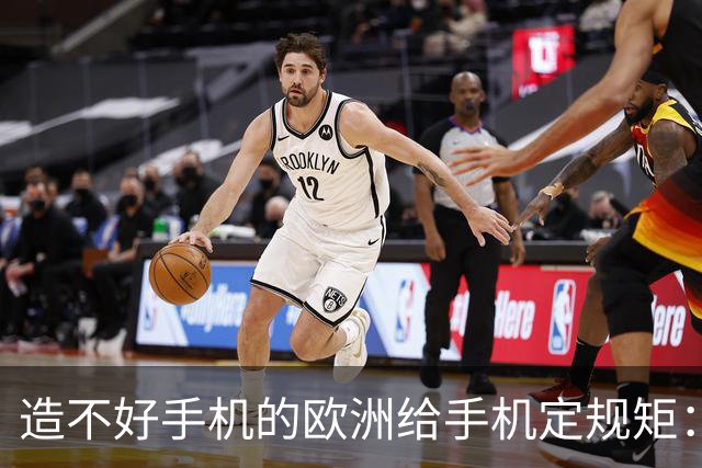 造不好手机的欧洲给手机定规矩：2027年手机电池必须能自己换，不照做就别在欧洲卖了
