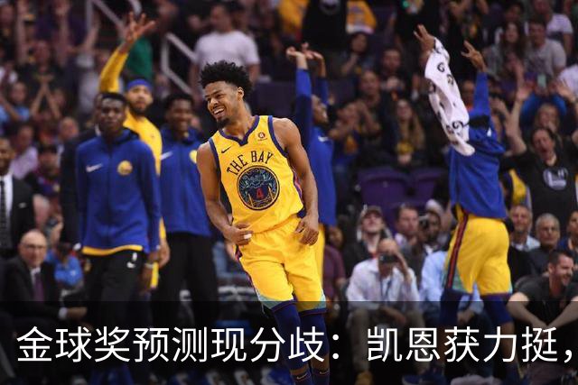 金球奖预测现分歧：凯恩获力挺，亚马尔被看衰