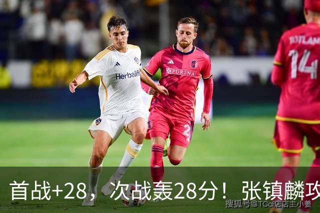 首战+28，次战轰28分！张镇麟攻防抢镜，难怪上海愿给四年顶薪
