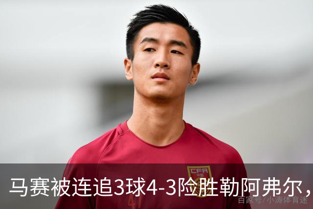 马赛被连追3球4-3险胜勒阿弗尔，小维阿一条龙+送点，派尚破门