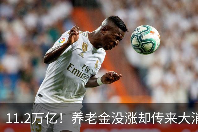 11.2万亿！养老金没涨却传来大消息，退休人速看