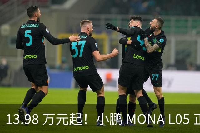 13.98 万元起！小鹏 MONA L05 正式上市，大五座 SUV 市场的卷王来了