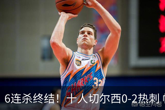 6连杀终结！十人切尔西0-2热刺 帕尔默染红彭德斯超巨失误乌龙