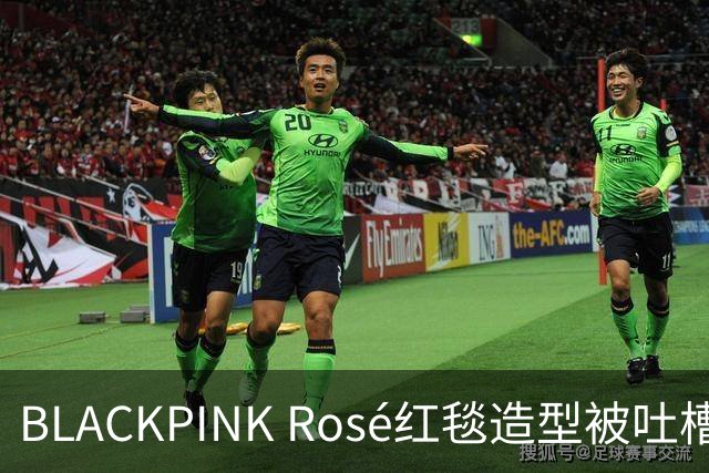 BLACKPINK Rosé红毯造型被吐槽：又是黑色，看腻了