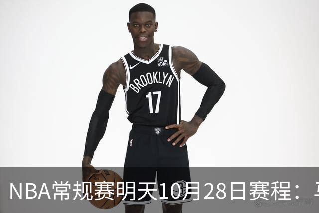NBA常规赛明天10月28日赛程：马刺VS国王，湖人VS开拓者