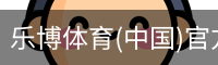 乐博体育